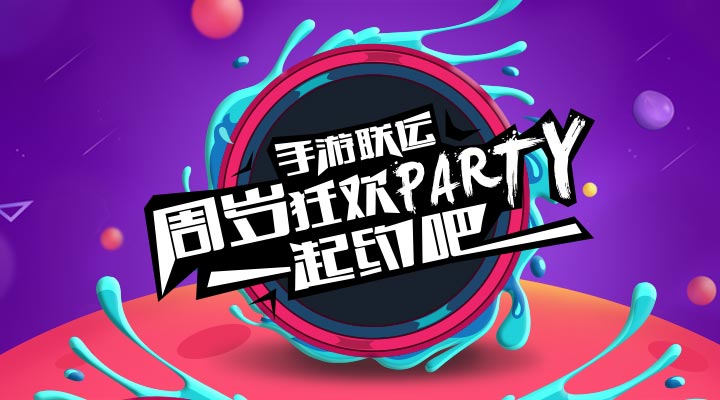 【活動】手游聯(lián)運周歲狂歡party   一起約吧！