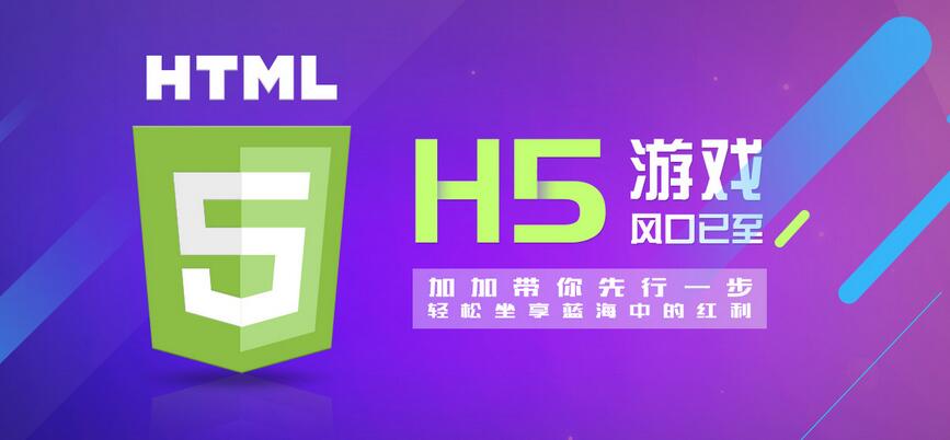 【H5】加加H5游戲系統(tǒng)，改變的不僅僅是APP