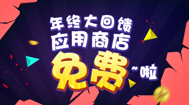 【活動(dòng)】年終大回饋  應(yīng)用商店免費(fèi)啦！