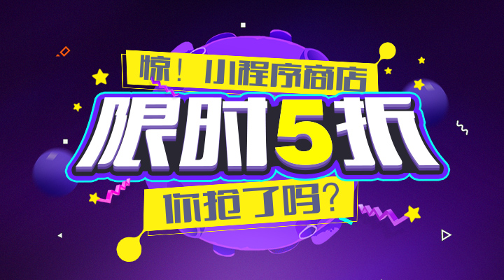 【活動】驚！小程序商店限時5折，你搶了嗎？
