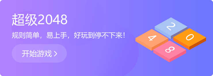 越玩越上癮：超級2048！