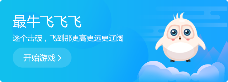 逐個擊破，飛到那更高更遠更遼闊