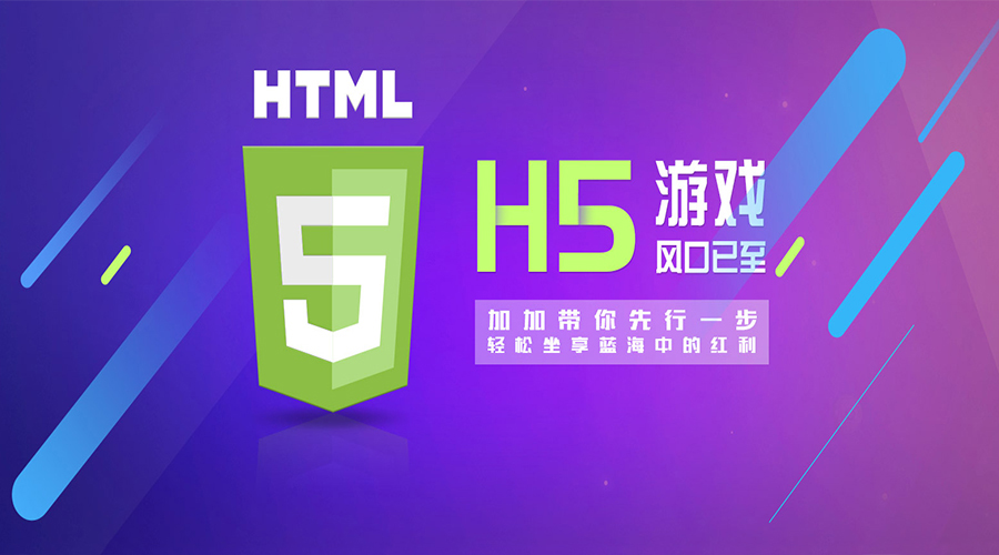 2018年,H5游戲大放異彩的新元年！各位準備好上車了嗎？