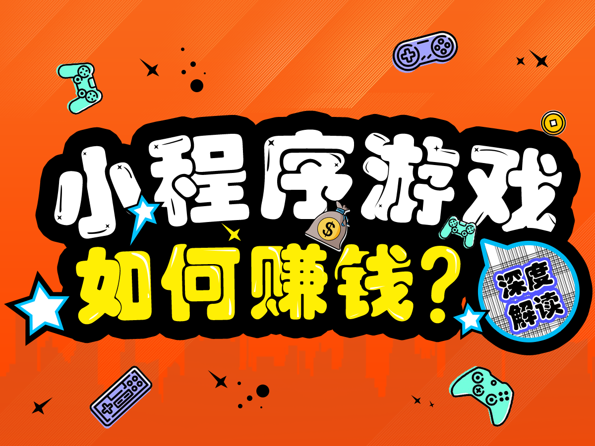 DAU突破1.8億？關于小程序游戲賺錢的三點解讀
