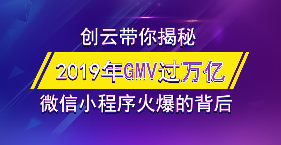 2019年小程序GMV有望突破萬億，小游戲孕育極大的潛力！